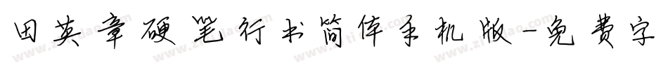 田英章硬笔行书简体手机版字体转换