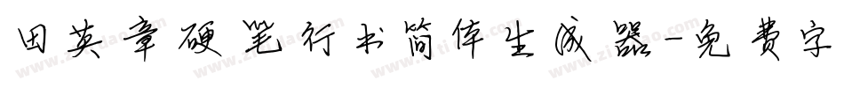 田英章硬笔行书简体生成器字体转换