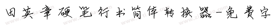 田英章硬笔行书简体转换器字体转换