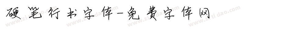 硬笔行书字体字体转换