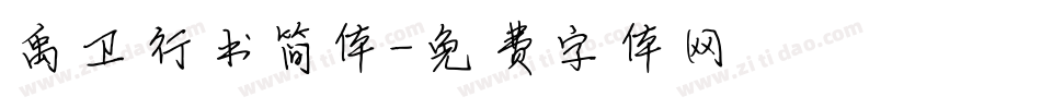 禹卫行书简体字体转换