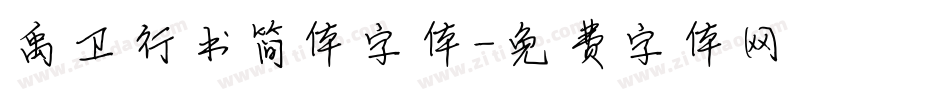 禹卫行书简体字体字体转换