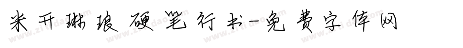 米开琳琅硬笔行书字体转换
