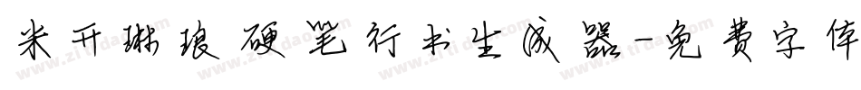 米开琳琅硬笔行书生成器字体转换