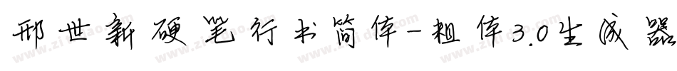 邢世新硬笔行书简体-粗体3.0生成器字体转换