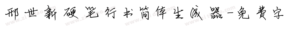 邢世新硬笔行书简体生成器字体转换