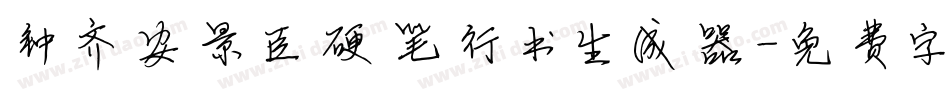 钟齐安景臣硬笔行书生成器字体转换