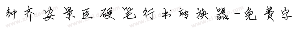钟齐安景臣硬笔行书转换器字体转换