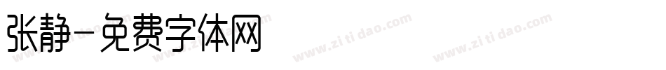 张静字体转换