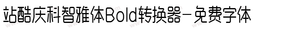 站酷庆科智雅体Bold转换器字体转换
