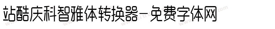 站酷庆科智雅体转换器字体转换