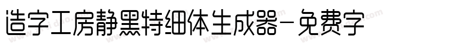造字工房静黑特细体生成器字体转换