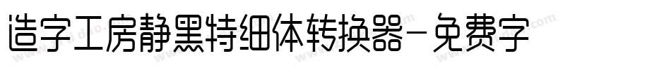 造字工房静黑特细体转换器字体转换