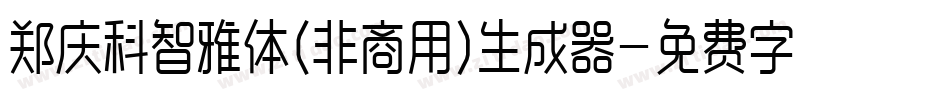 郑庆科智雅体(非商用)生成器字体转换