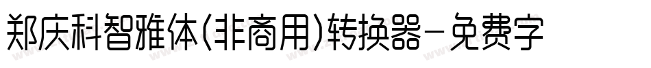 郑庆科智雅体(非商用)转换器字体转换