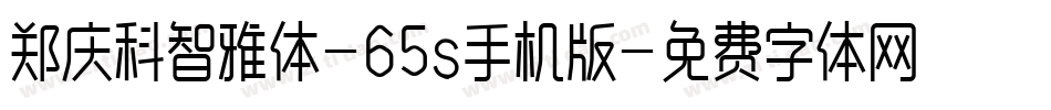 郑庆科智雅体-65s手机版字体转换