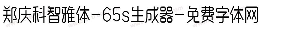 郑庆科智雅体-65s生成器字体转换