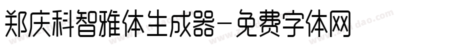 郑庆科智雅体生成器字体转换