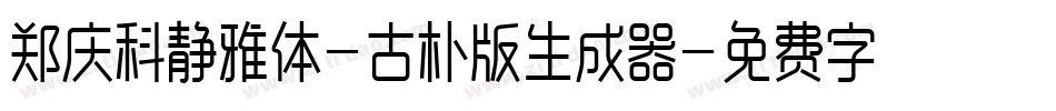 郑庆科静雅体-古朴版生成器字体转换