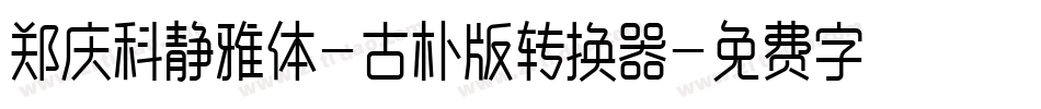 郑庆科静雅体-古朴版转换器字体转换