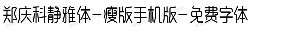 郑庆科静雅体-瘦版手机版字体转换