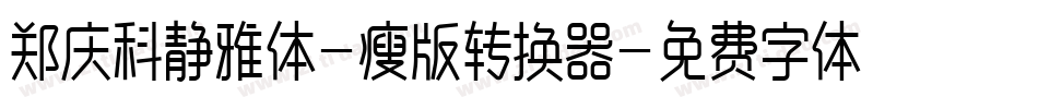 郑庆科静雅体-瘦版转换器字体转换