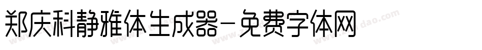 郑庆科静雅体生成器字体转换