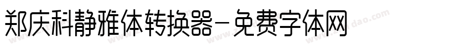 郑庆科静雅体转换器字体转换