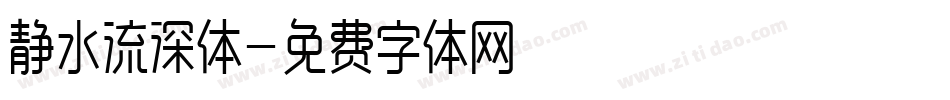 静水流深体字体转换