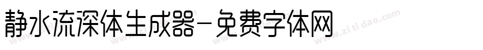 静水流深体生成器字体转换