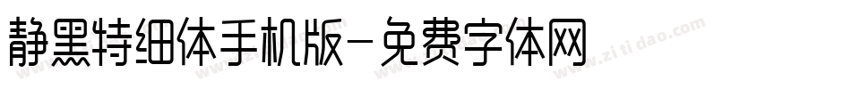 静黑特细体手机版字体转换