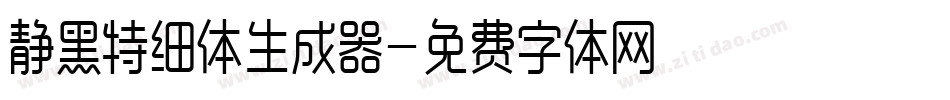 静黑特细体生成器字体转换