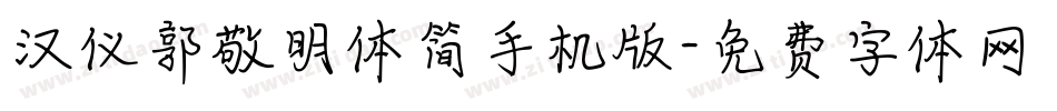 汉仪郭敬明体简手机版字体转换