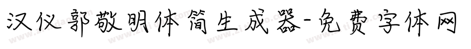 汉仪郭敬明体简生成器字体转换