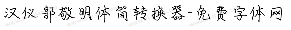 汉仪郭敬明体简转换器字体转换