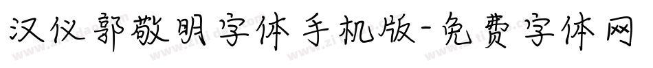 汉仪郭敬明字体手机版字体转换