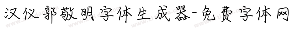 汉仪郭敬明字体生成器字体转换