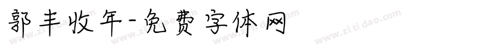郭丰收年字体转换