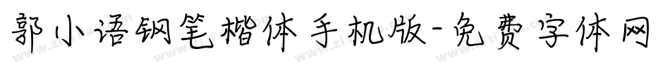 郭小语钢笔楷体手机版字体转换