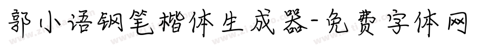郭小语钢笔楷体生成器字体转换