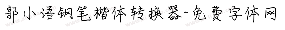 郭小语钢笔楷体转换器字体转换