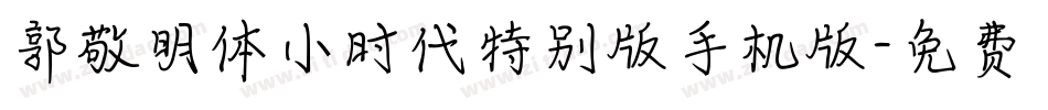 郭敬明体小时代特别版手机版字体转换