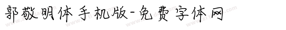 郭敬明体手机版字体转换