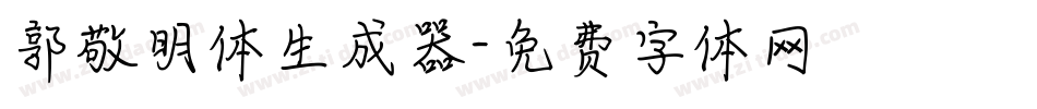 郭敬明体生成器字体转换