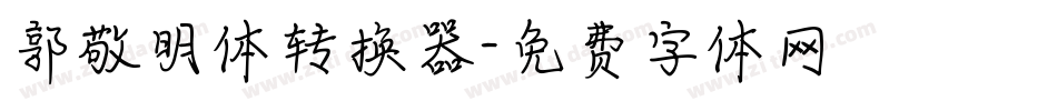 郭敬明体转换器字体转换