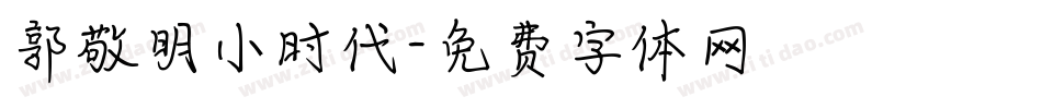 郭敬明小时代字体转换