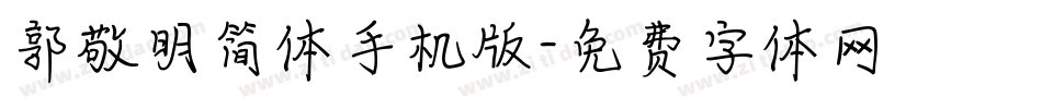 郭敬明简体手机版字体转换