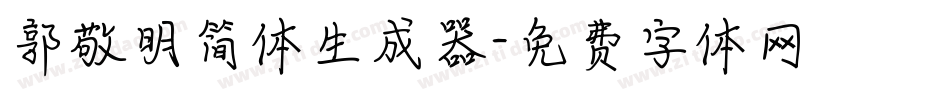 郭敬明简体生成器字体转换