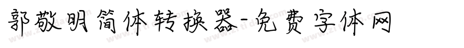 郭敬明简体转换器字体转换