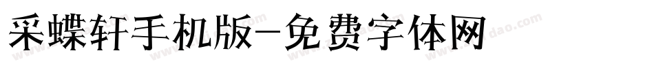 采蝶轩手机版字体转换